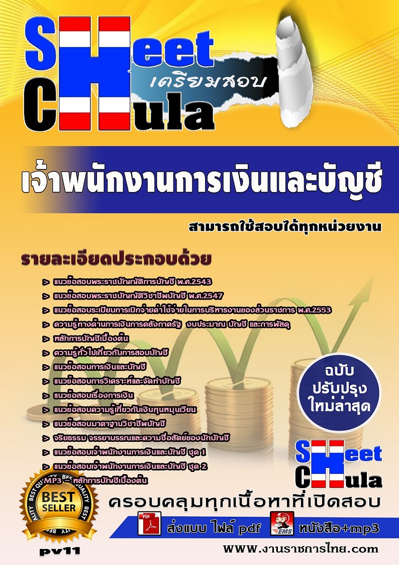 แนวข้อสอบเจ้าพนักงานการเงินและบัญชี ใช้สอบทุกหน่วยงานราชการ