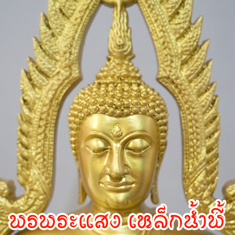 พระพุทธชินราช องค์สีทอง หน้าตัก 9 นิ้ว เนื้อมวลสารแร่เหล็กน้ำพี้