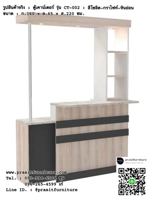 เคาน์เตอร์เอนกประสงค์ เคาน์เตอร์บาร์ รุ่น CT-002 (มีภาพสินค้าจริง)