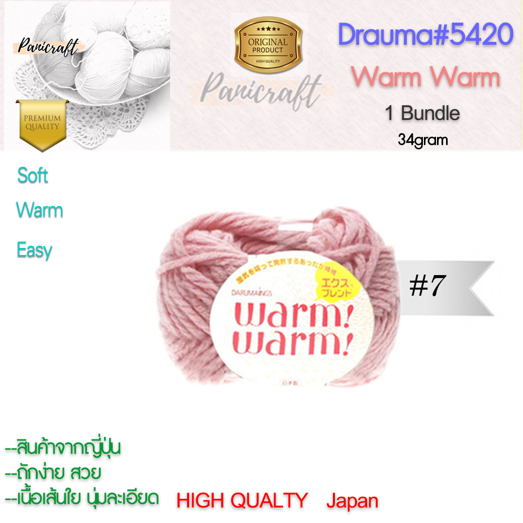 daruma ไหมพรม Daruma #5420 warm warmเนื้อไหมพรมนุ่ม เนียน ถักง่าย