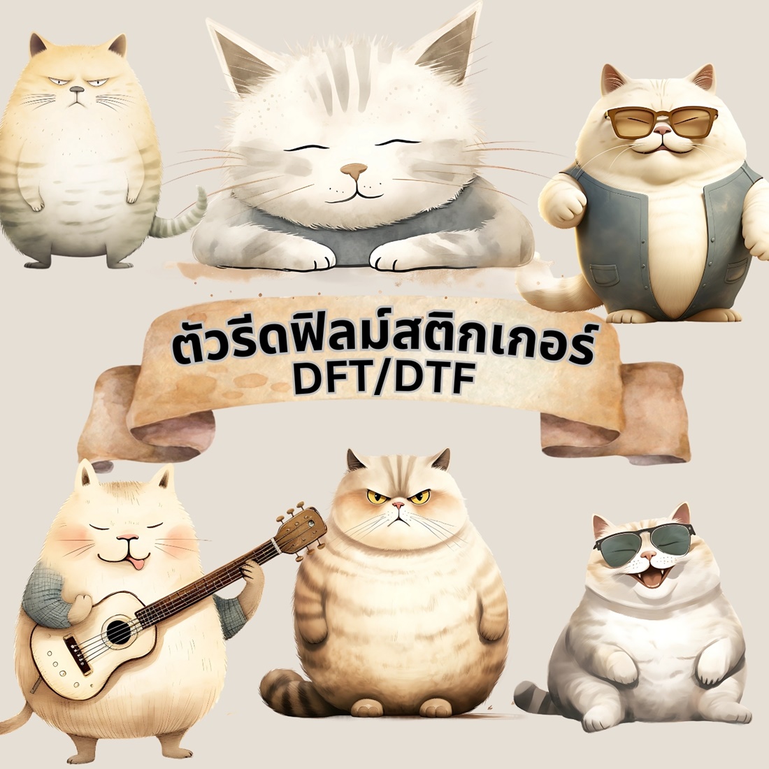 ตัวรีดติดเสื้อ แมวอ้วน การ์ตูน ฟิลม์รีดร้อน พิมพ์ลาย สติกเกอร์รีดติดเสื้อ สกรีนลาย ฟิลม์ DFT DTF