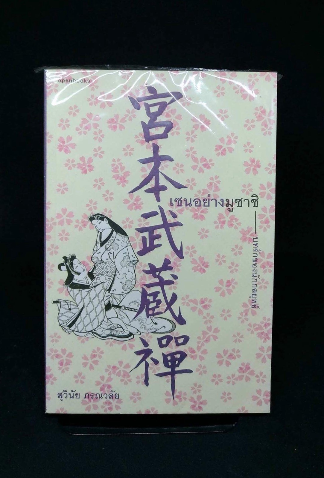 เซนอย่างมูซาชิ