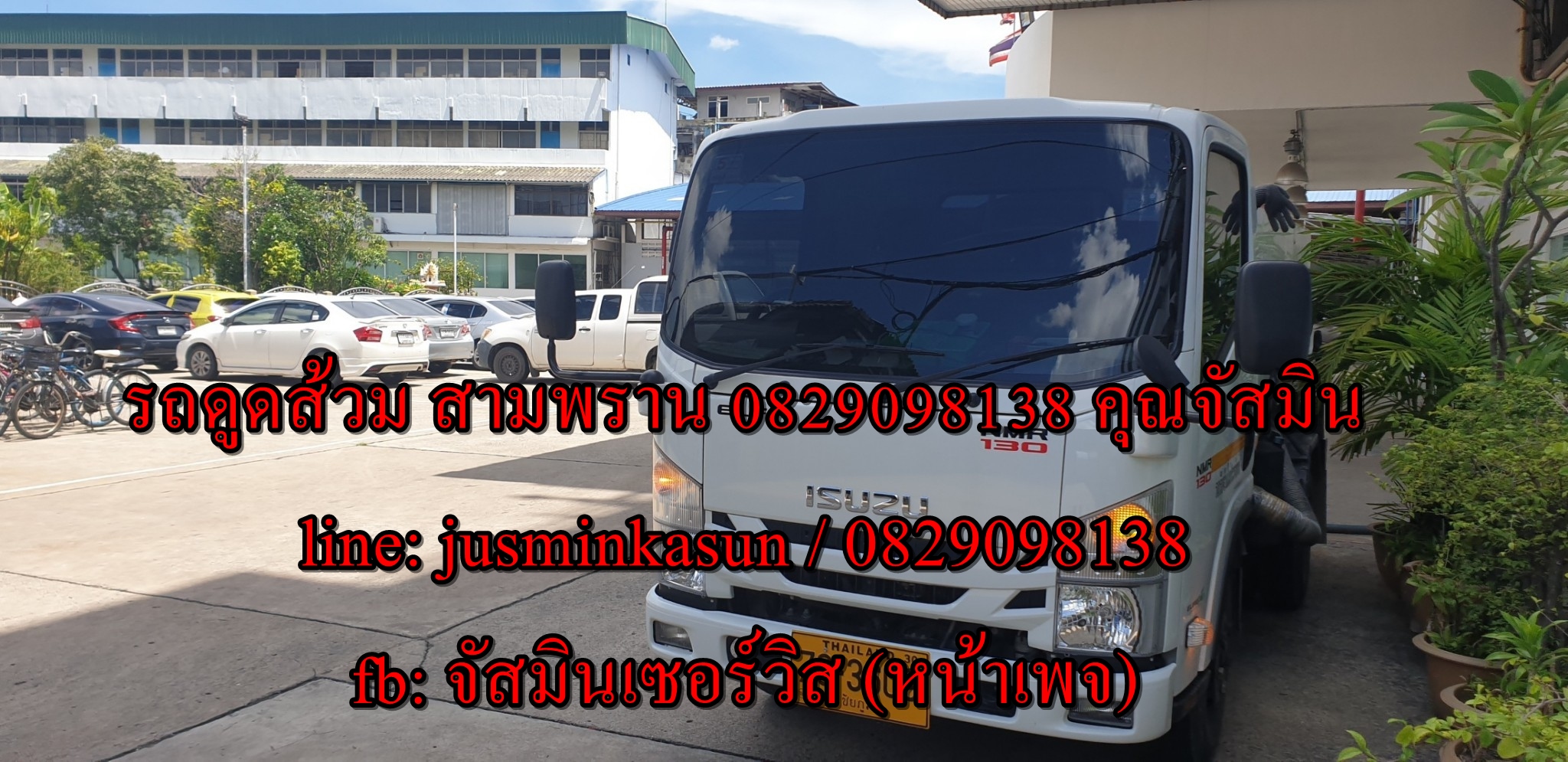 ดูดส้วม ถนนปฐมพร