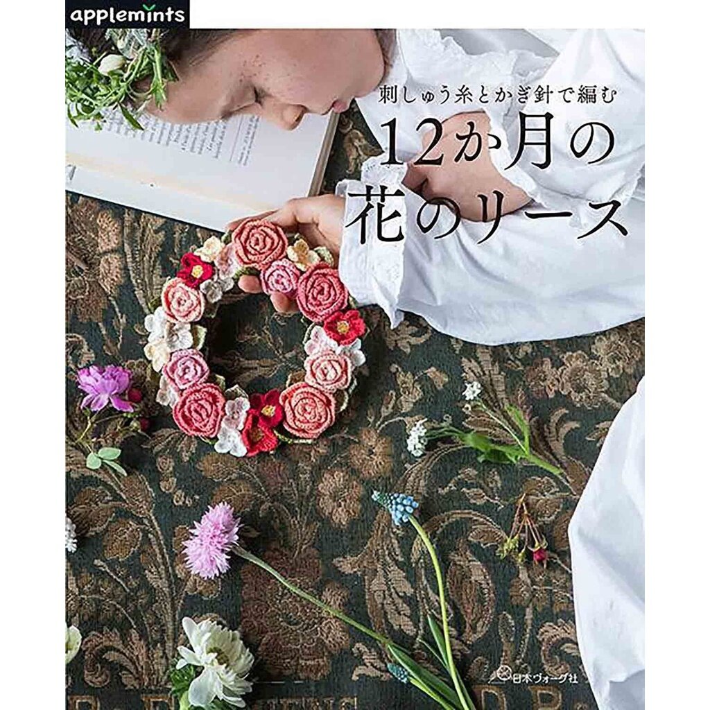 หนังสือญี่ปุ่น - แบบถักโครเชต์คอลเลคชั่นดอกไม้ 12 เดือน 9784529071178