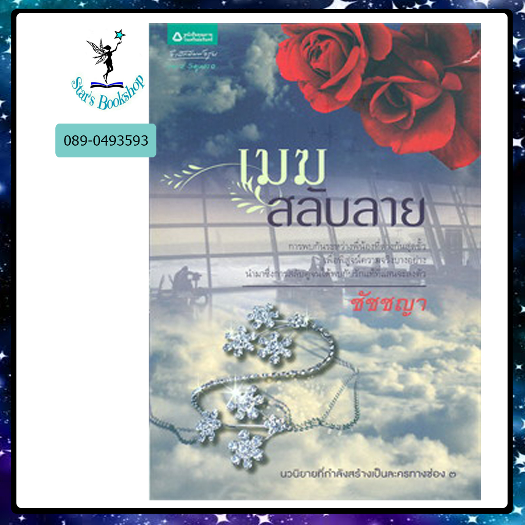 เมฆสลับลาย : ให้เช่า อรุณ