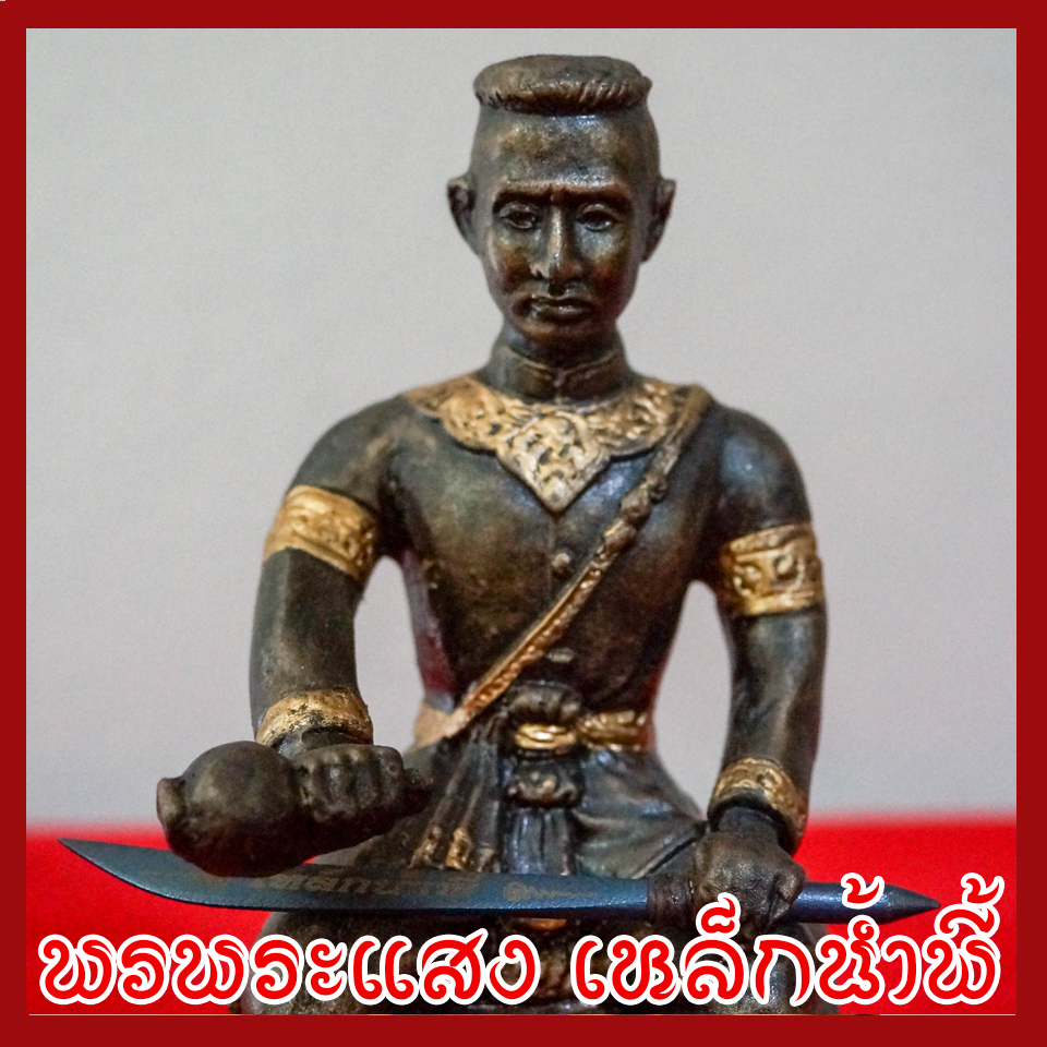 สมเด็จพระนเรศวรมหาราช ฐาน 3 นิ้ว วัตถุมงคล เนื้อมวลสารแร่เหล็กน้ำพี้