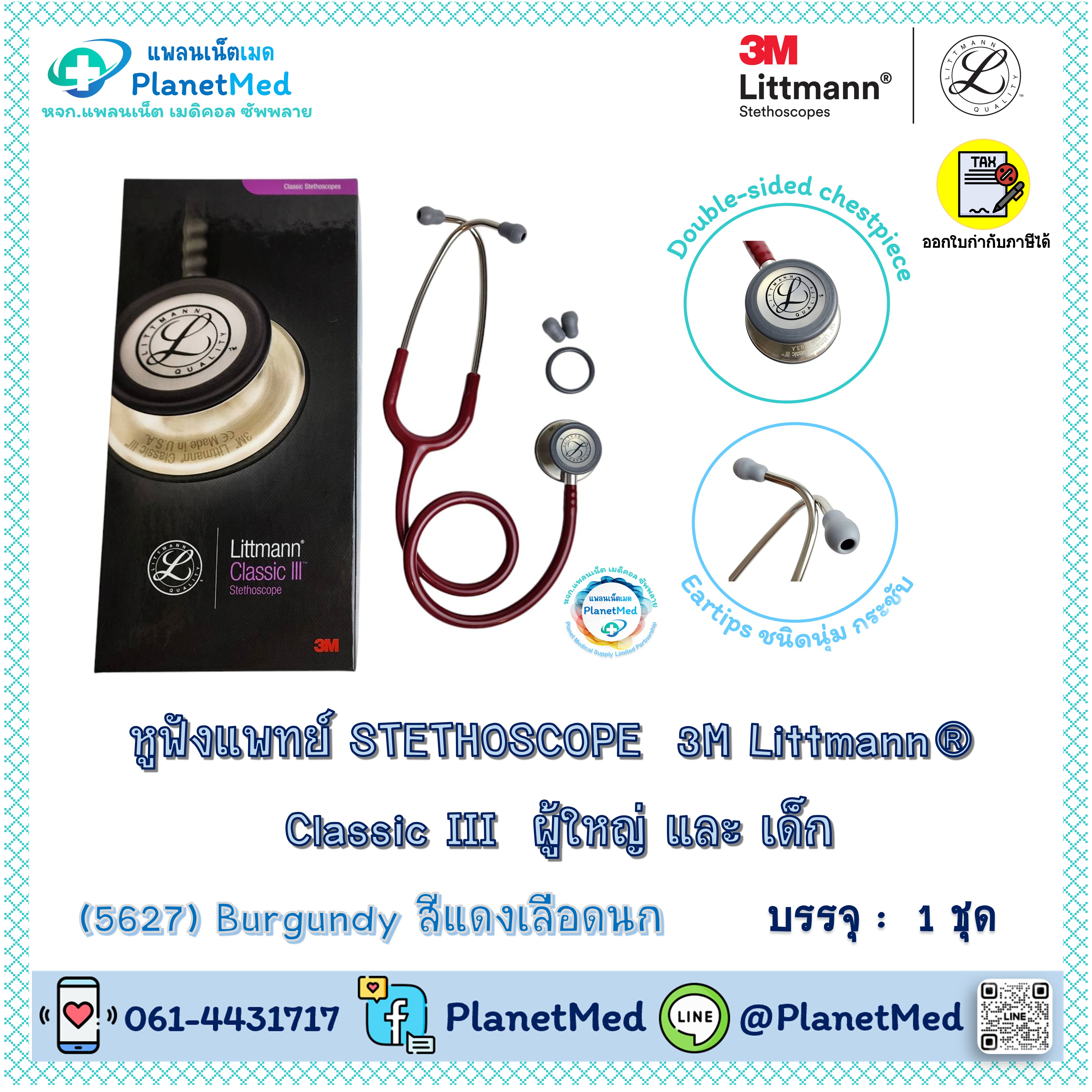 หูฟังแพทย์ 3M Littmann® Classic III Stethoscope (5627 Burgundy)