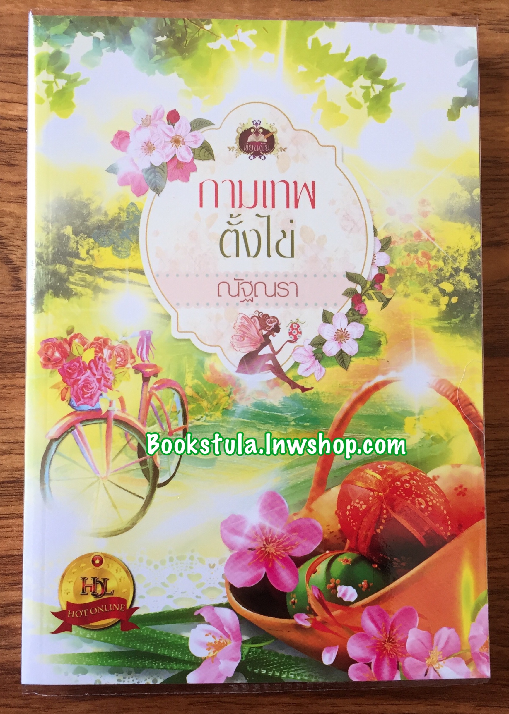 กามเทพตั้งไข่ / ณัฐณรา (สนุกค่ะ)