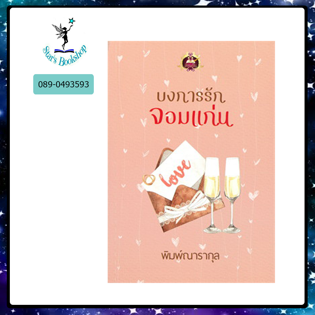 บงการรักจอมแก่น : ให้เช่า เขียนฝัน