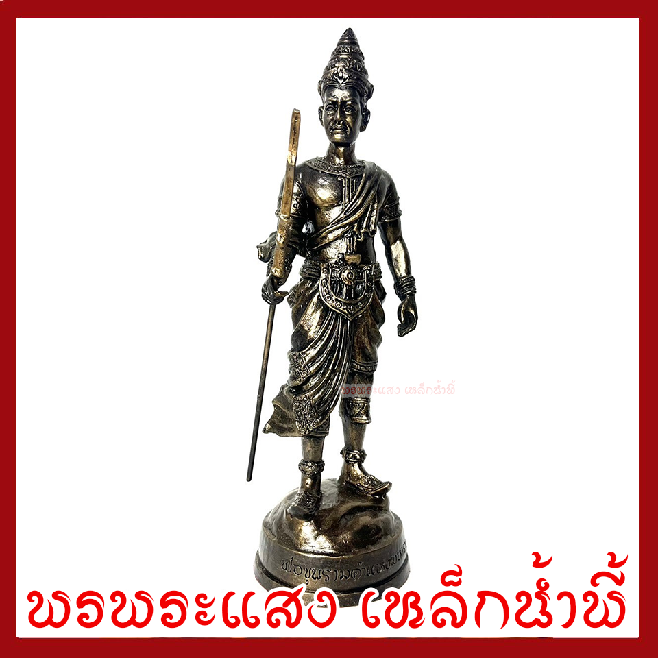 พ่อขุนรามคำแหงมหาราช ฐาน 3 นิ้ว สูง 11 นิ้ว วัตถุมงคล เนื้อมวลสารแร่เหล็กน้ำพี้ รับประกัน ชำรุดจากการขนส่ง ส่งให้ใหม่