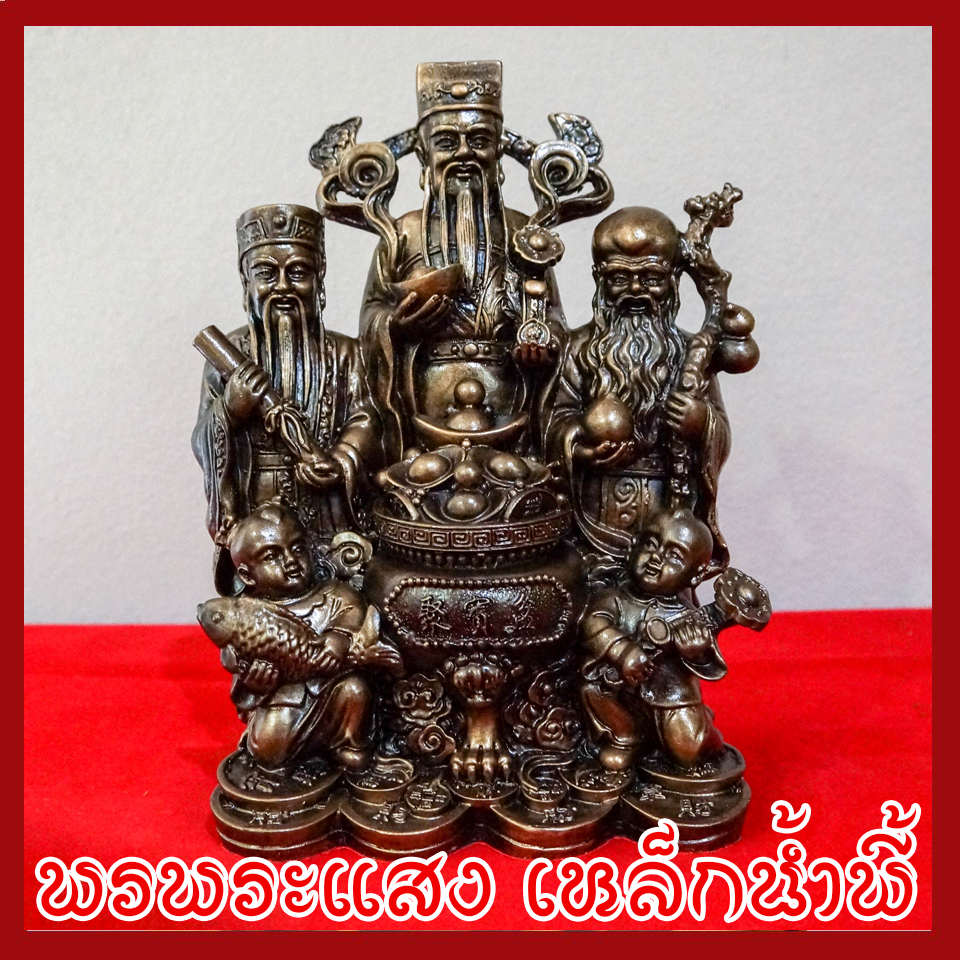 ฮก ลก ซิ่ว เทพเจ้าของจีน ฐาน 5 นิ้ว หล่อจากมวลสารแร่เหล็กน้ำพี้