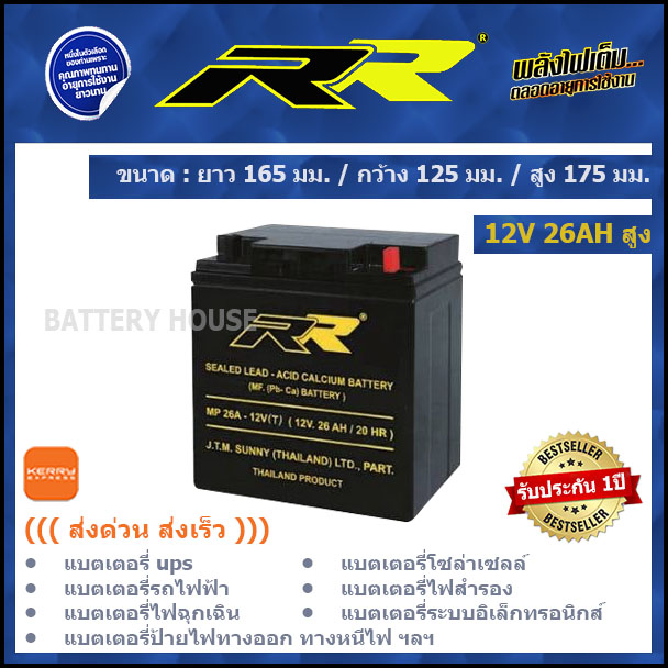 แบตเตอรี่ UPS 12v แบตไฟฉุกเฉิน 12v 26AH สูง