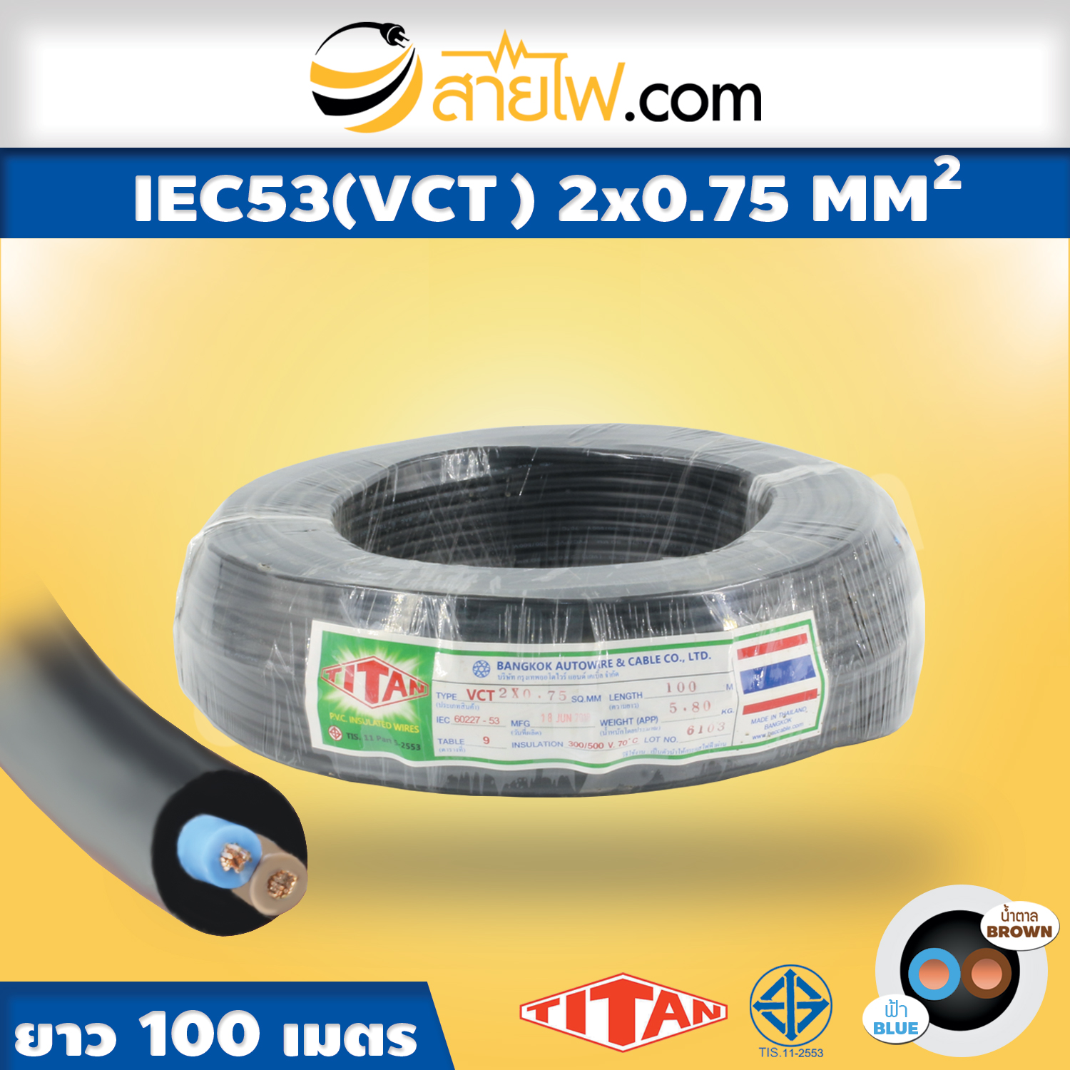 สายไฟ IEC53 (VCT) 2x0.75 sqmm.