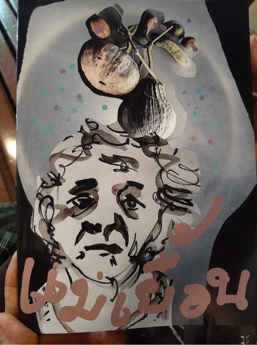 หนังสือแม่เยื้อน แม่อาจารย์ไม้ร่ม ( จัดส่งฟรี.)