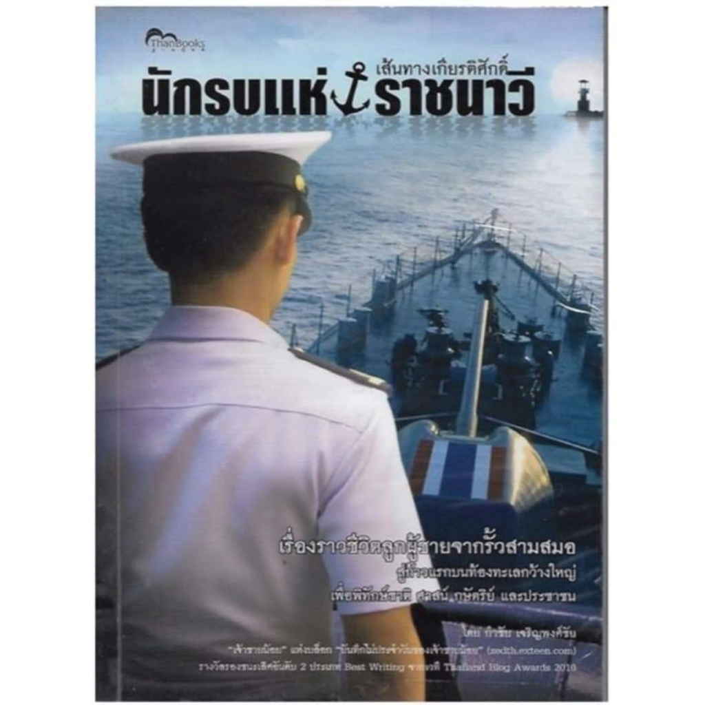 หนังสือเส้นทางเกียรติศักดิ์นักรบแห่งราชนาวี
