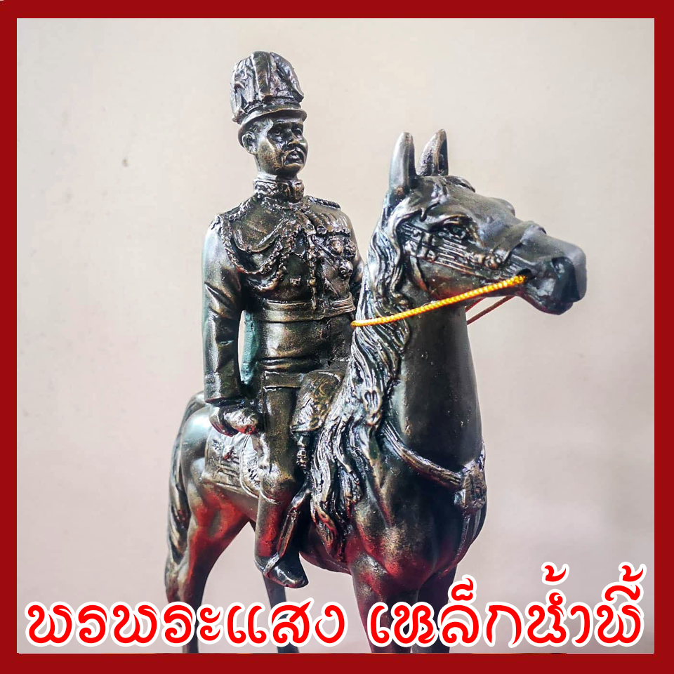 ร.5 ทรงม้า วัตถุมงคล เนื้อมวลสารแร่เหล็กน้ำพี้