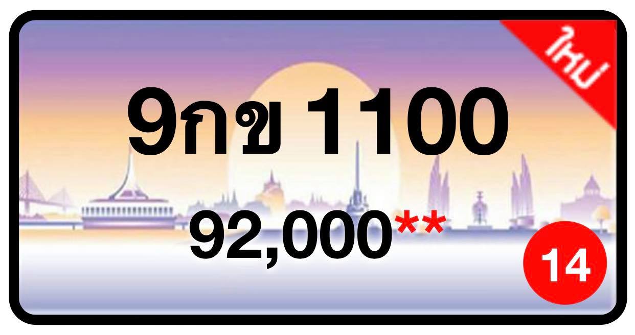 ป้ายทะเบียนประมูลกรุงเทพฯ สำหรับรถเก๋ง รถยนต์ 7 ที่นั่ง รถตู้ vip รถกระบะ 4 ประตู