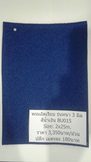 พรมอัดเรียบ รุ่นหนา 3-3.5 มิล กว้าง 2 เมตร รุ่น BS