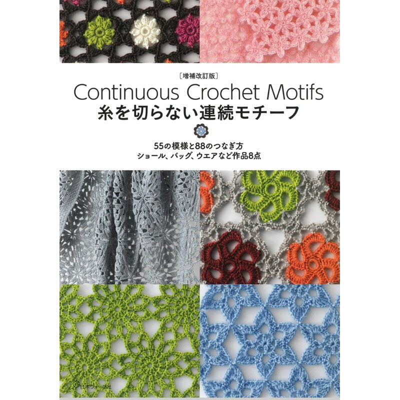 หนังสือญี่ปุ่น Continuous Crochet Motifs #9784529063708