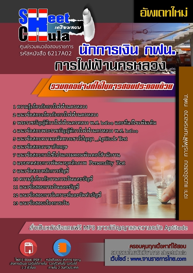 แนวข้อสอบนักการเงิน การไฟฟ้านครหลวง