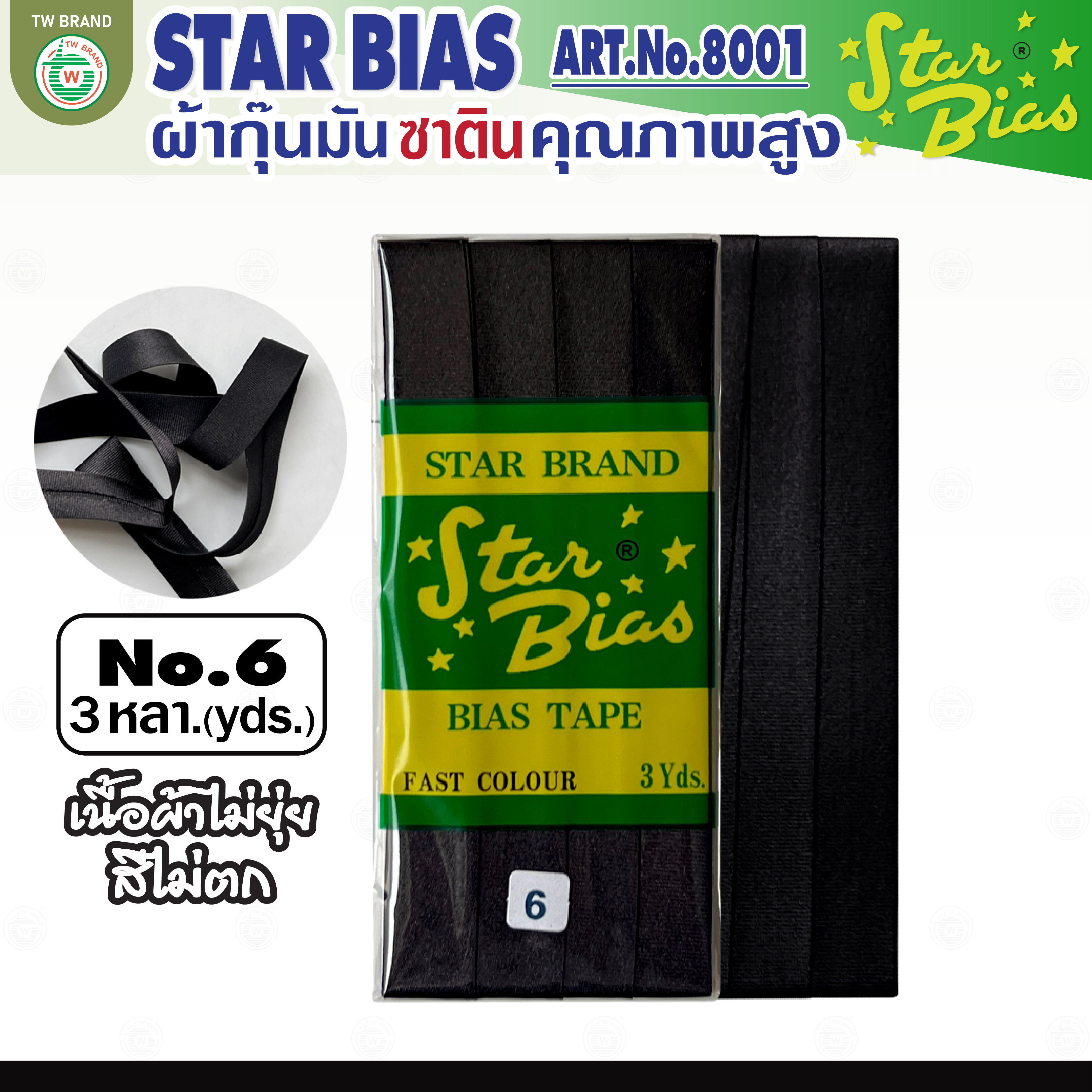 star ผ้ากุ๊นมันStar เฉดขาว ดำ แบบเรียบ เชือก คุณภาพดี พับ3หลา