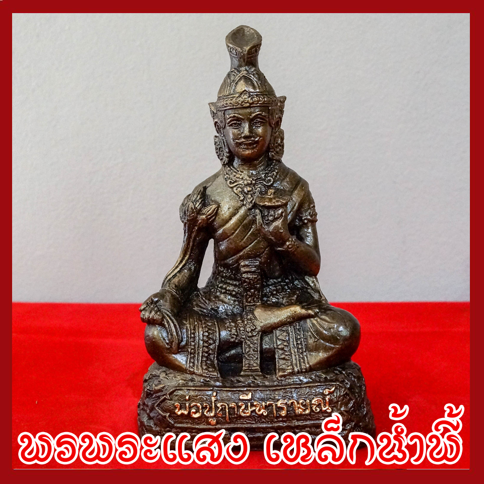 พ่อปู่ฤาษีนารายณ์ หน้าตัก 5 นิ้ว หล่อจากมวลสารแร่เหล็กน้ำพี้