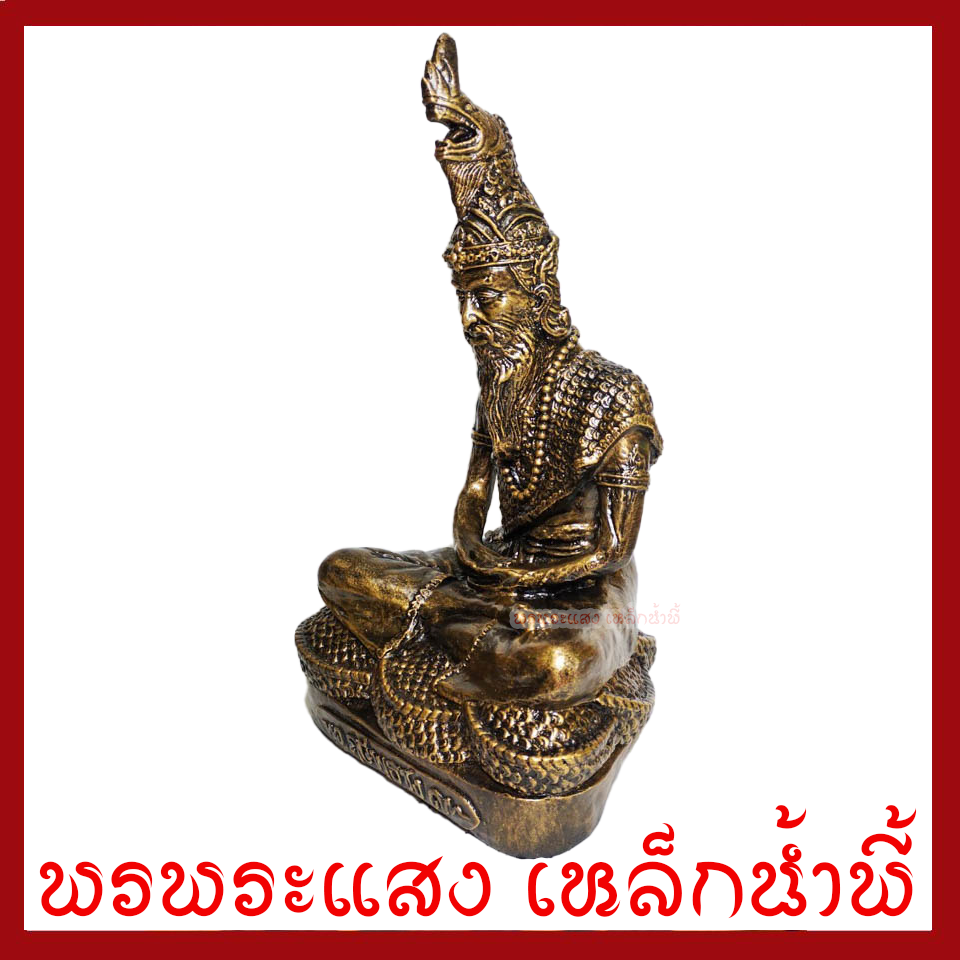 ปู่ภุชงค์นาคราช หน้าตัก 9 นิ้ว สูง 18 นิ้ว วัตถุมงคล เนื้อมวลสารแร่เหล็กน้ำพี้ รับประกัน ชำรุดจากการขนส่ง พรพระแสง