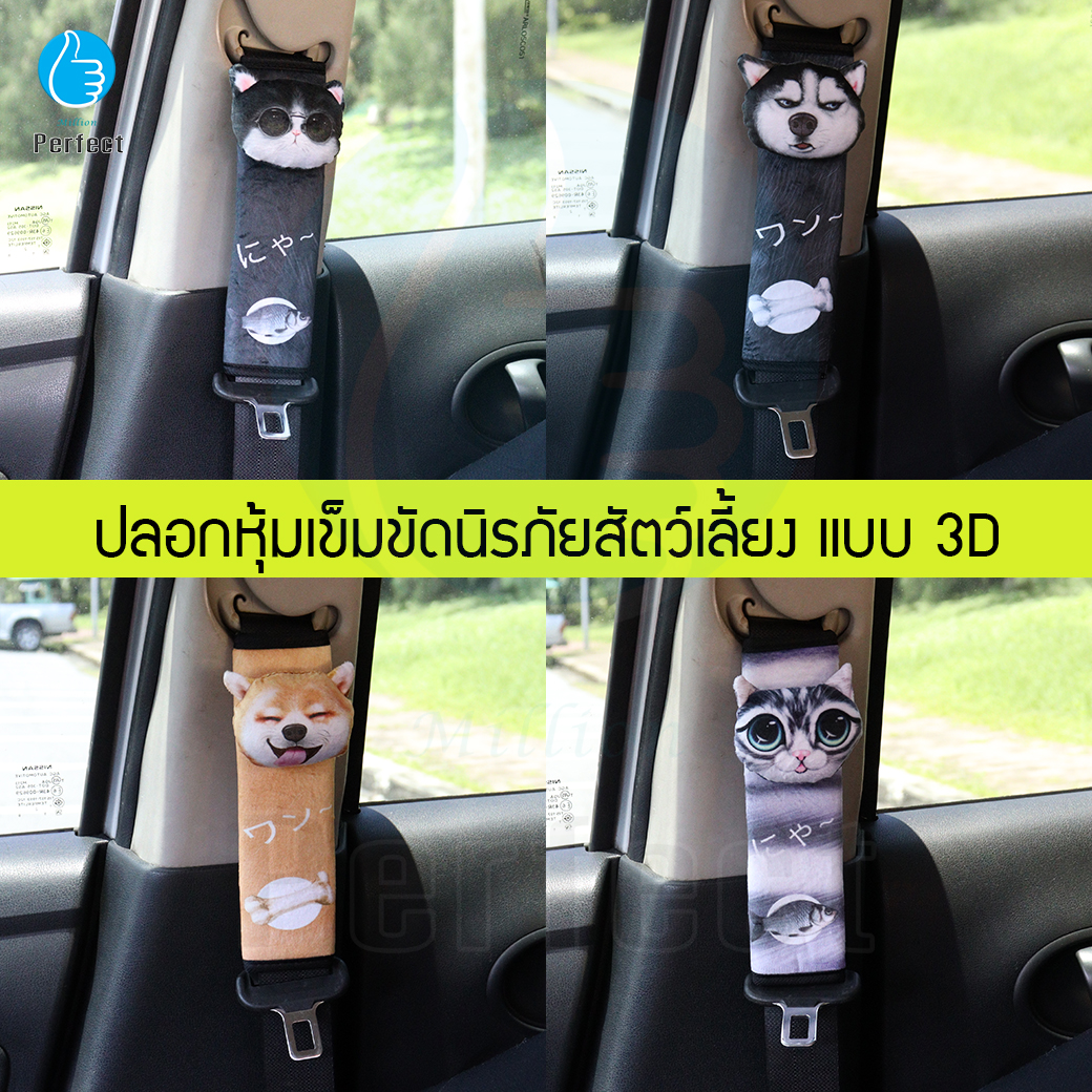 ปลอกหุ้มเข็มขัดนิรภัย ที่คาดเบลท์ ที่หุ้มเข็มขัดนิรภัยสัตว์เลี้ยง แบบ 3D