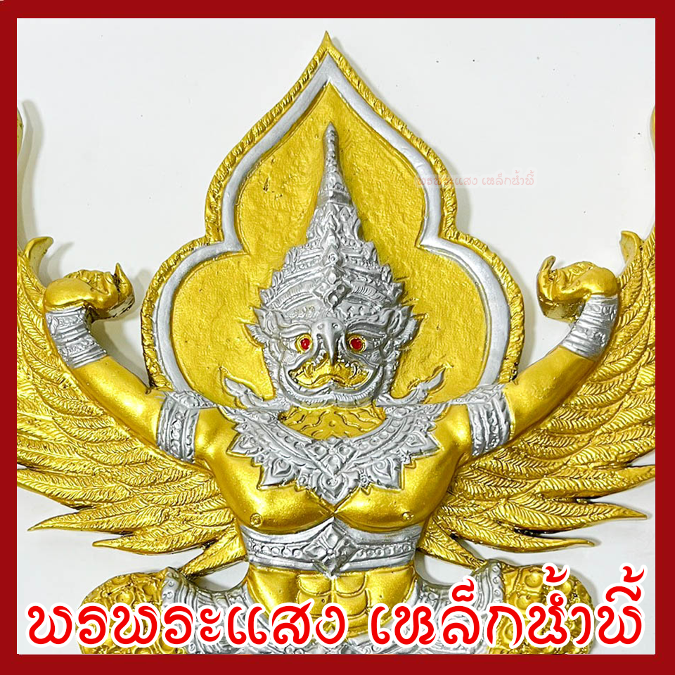 พญาครุฑ แขวนผนัง ก้าวหน้า ร่ำรวย รุ่งเรือง เฟื่องฟู สีทองเงิน วัตถุมงคล มวลสารแร่เหล็กน้ำพี้ รับประกันการชำรุดจากการขนส่ง