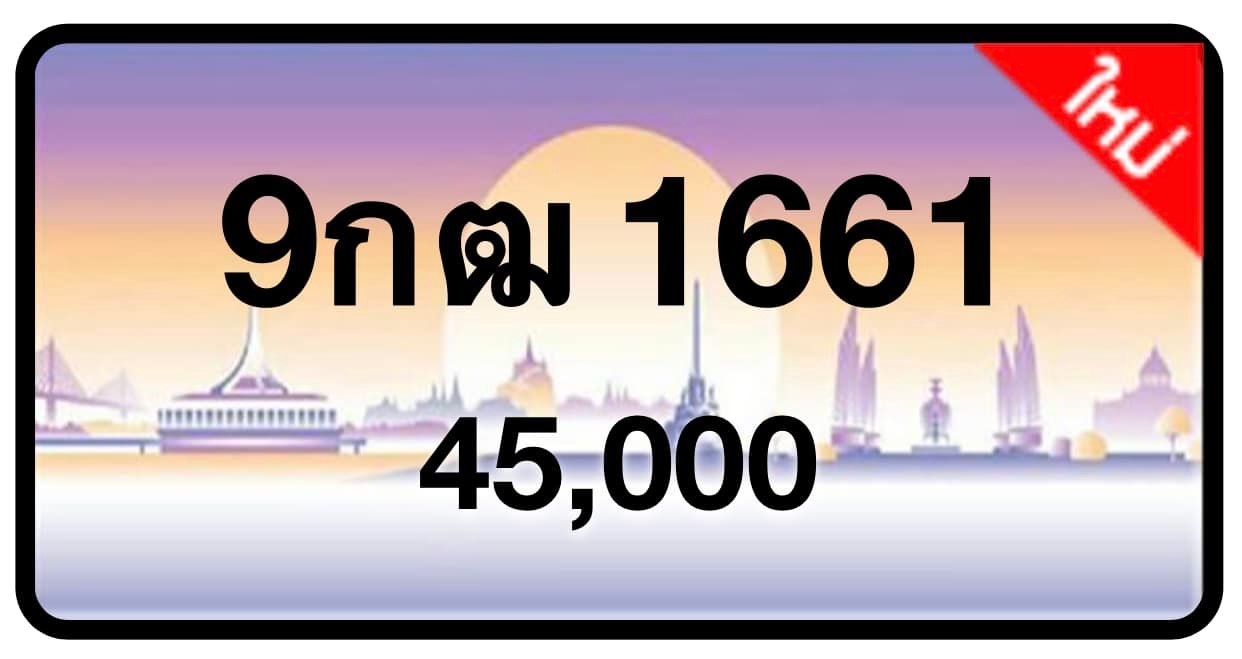 ป้ายทะเบียนประมูลกรุงเทพฯ สำหรับรถเก๋ง รถยนต์ 7 ที่นั่ง รถตู้ vip รถกระบะ 4 ประตู (รย.1)