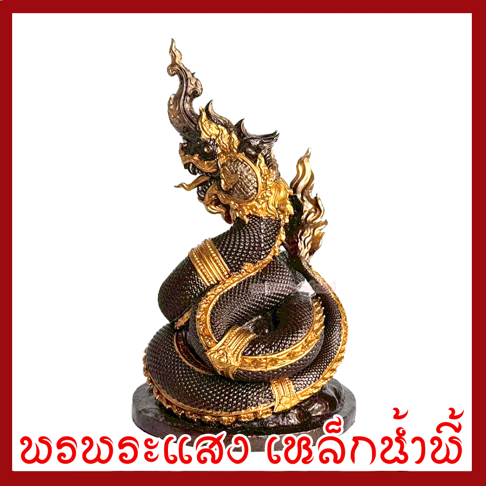 พญานาค 1 เศียร สีมันปูแต่งทอง ฐาน 5 นิ้ว สูง 8 นิ้ว มวลสารแร่เหล็กน้ำพี้