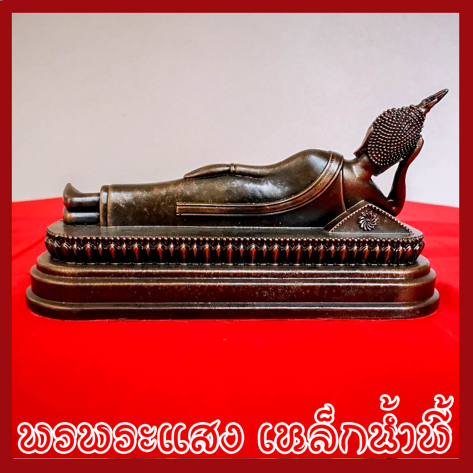 พระประจำวันอังคาร พระพุทธรูปปางไสยาสน์ วัตถุมงคล เนื้อมวลสารแร่เหล็กน้ำพี้