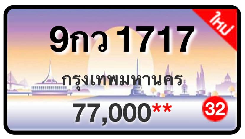 ป้ายทะเบียนประมูลกรุงเทพฯ สำหรับรถเก๋ง รถยนต์ 7 ที่นั่ง รถตู้ vip รถกระบะ 4 ประตู (รย.1)