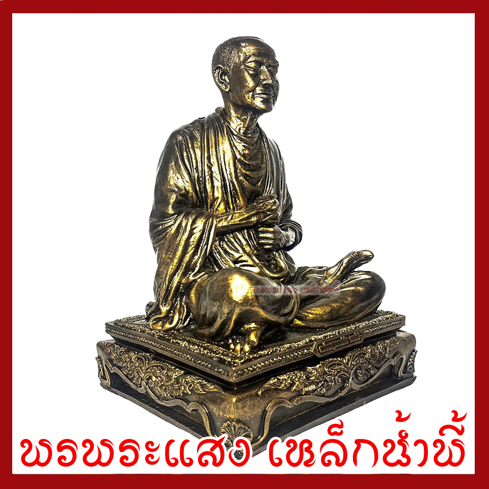 หลวงปู่ทวด ขนาด ฐาน 10 นิ้ว หน้าตัก 8.5 นิ้ว สูง 14 นิ้ว วัตถุมงคล เนื้อมวลสารแร่เหล็กน้ำพี้