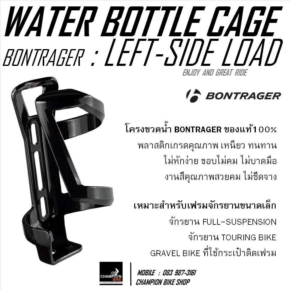 โครงขวดน้ำจักรยาน แบบดึงข้าง-ซ้าย BONTRAGER : LEFT-SIDE LOAD CAGE / WATER BOTTLE CAGE