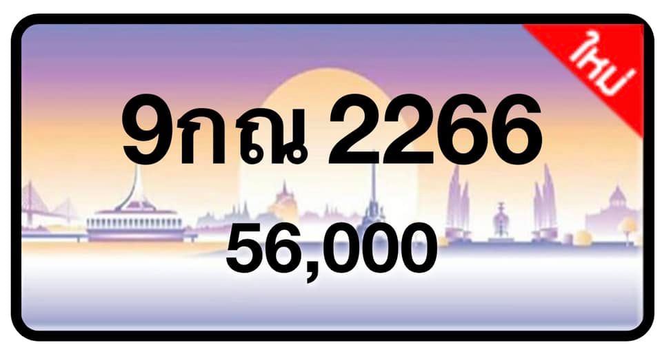 ป้ายทะเบียนประมูลกรุงเทพฯ สำหรับรถเก๋ง รถยนต์ 7 ที่นั่ง รถตู้ vip รถกระบะ 4 ประตู (รย.1)