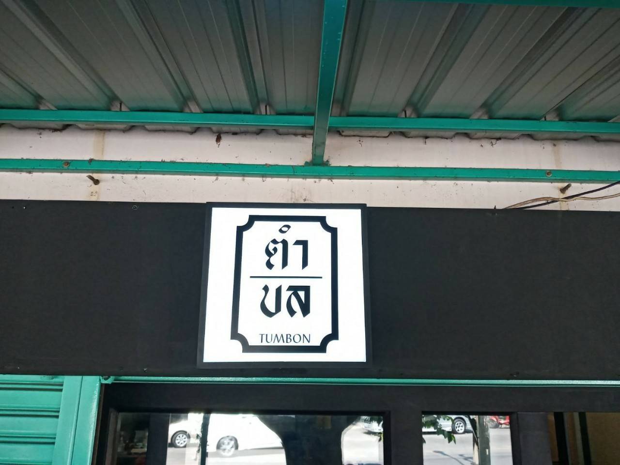 งานป้ายกล่องไฟ - ตำบล TUMBON