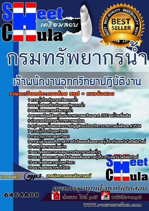 เเนวข้อสอบเจ้าพนักงานอุทกวิทยาปฏิบัติงาน กรมทรัพยากรน้ำ 2564