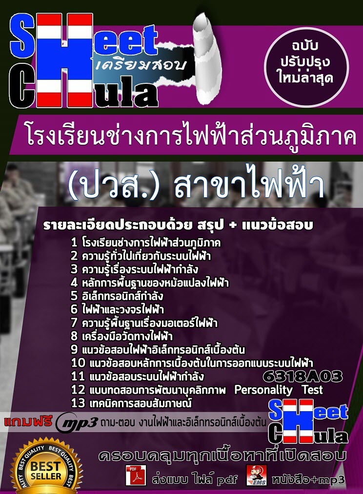 แนวข้อสอบโรงเรียนช่างไฟฟ้าส่วนภูมิภาค ปวส. 2563