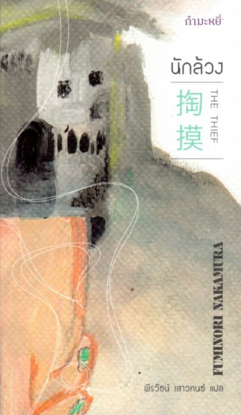 นักล้วง The Thief