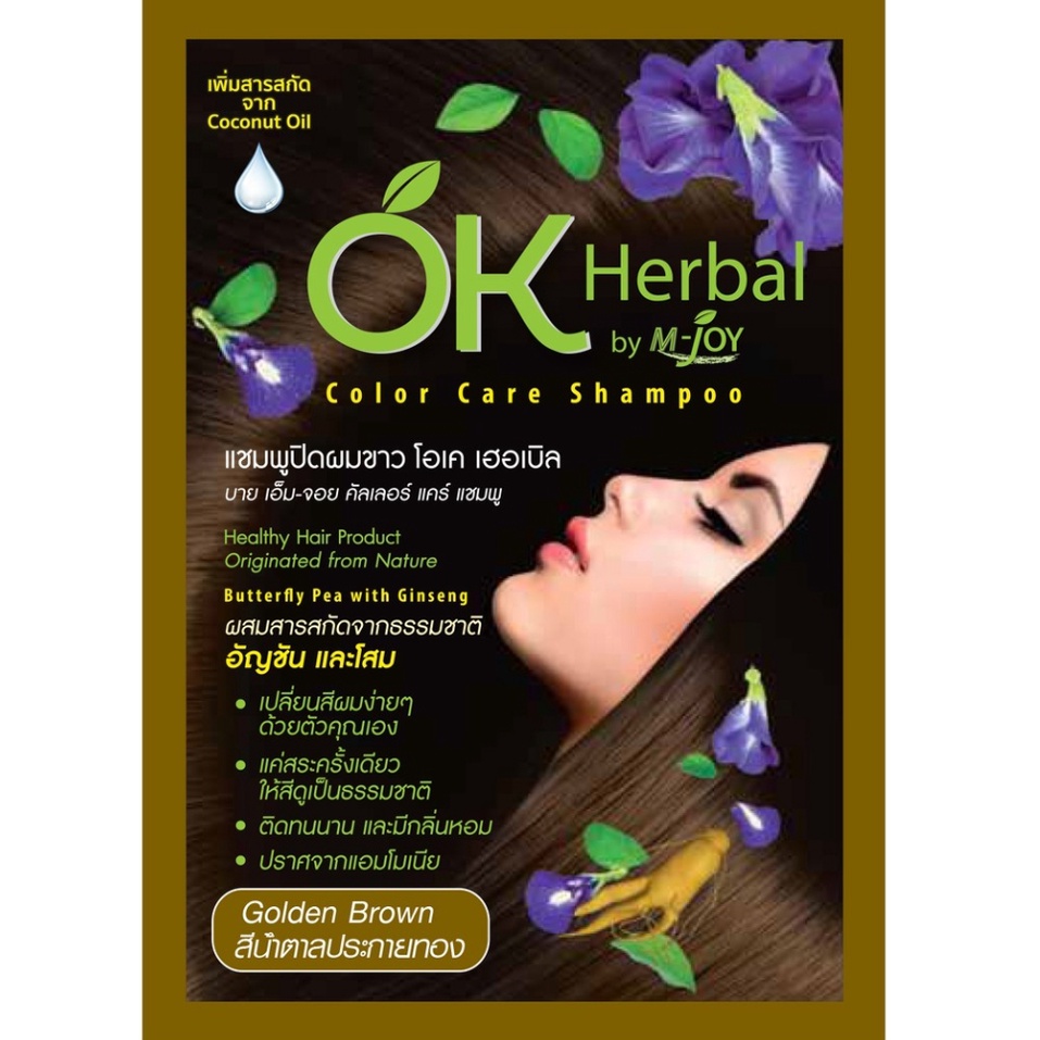 OK Herbal Color Care Shampoo 30 ml. #Golden Brown แชมพูปิดผมขาว โอเค เฮอเบิล 30 มล. สีน้ำตาลประกายทอง ผสมสารสกัดจากธรรมชาติอัญชันและโสม ปราศจากแอมโมเนีย