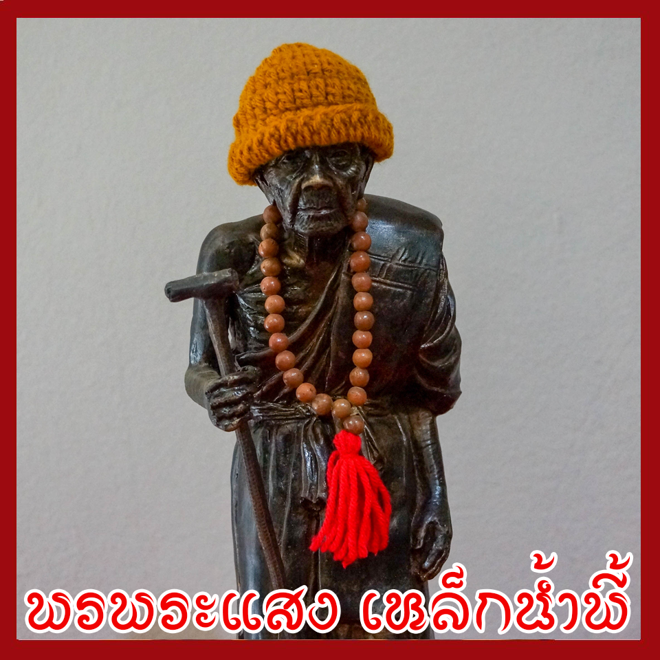 หลวงปู่หมุน องค์ยืน วัตถุมงคล เนื้อมวลสารแร่เหล็กน้ำพี้