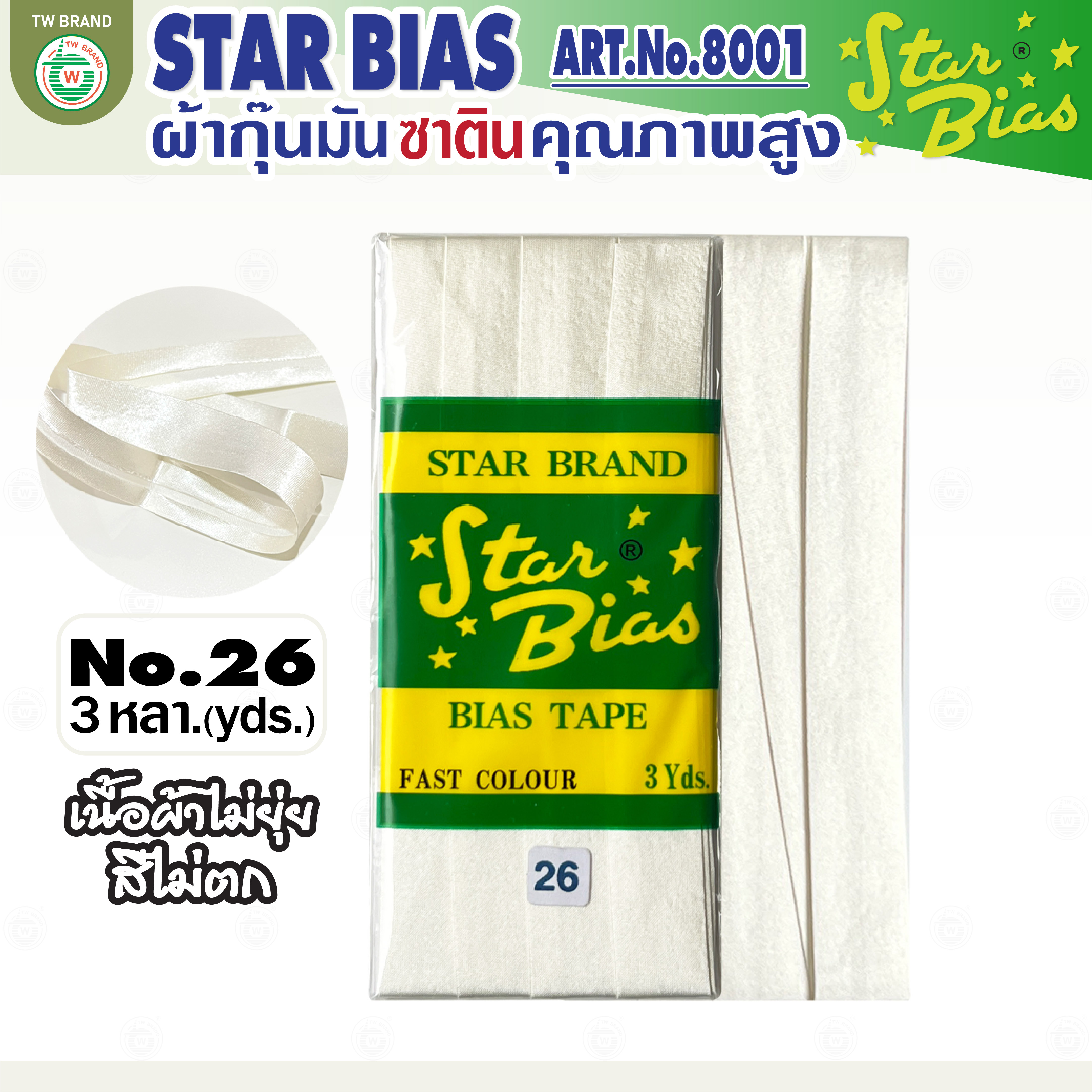 star ผ้ากุ๊นมันStar เฉดขาว ดำ แบบเรียบ เชือก คุณภาพดี พับ3หลา