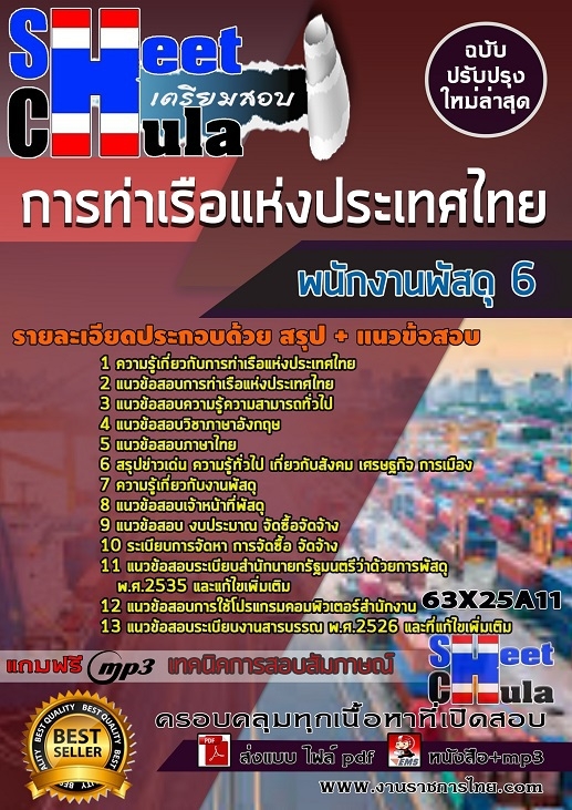 เเนวข้อสอบพนักงานพัสดุ 6 การท่าเรือแห่งประเทศไทย 2563