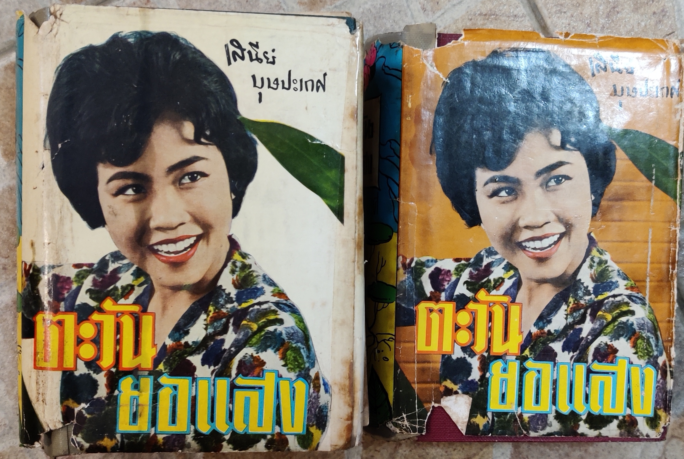 ตะวันยอแสง 2 เล่มจบ/เสนีย์ บุษยเกษ