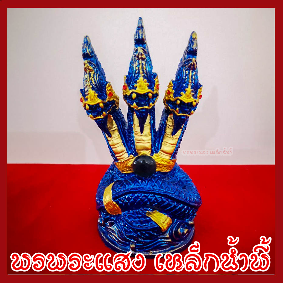 พญานาค 3 เศียร องค์สีฟ้าแต่งทอง ฐาน 3.5 นิ้ว สูง 6 นิ้ว วัตถุมงคลเนื้อมวลสารแร่เหล็กน้ำพี้ รับประกัน ชำรุดจากการขนส่ง ส่งให้ใหม่ พรพระแสง