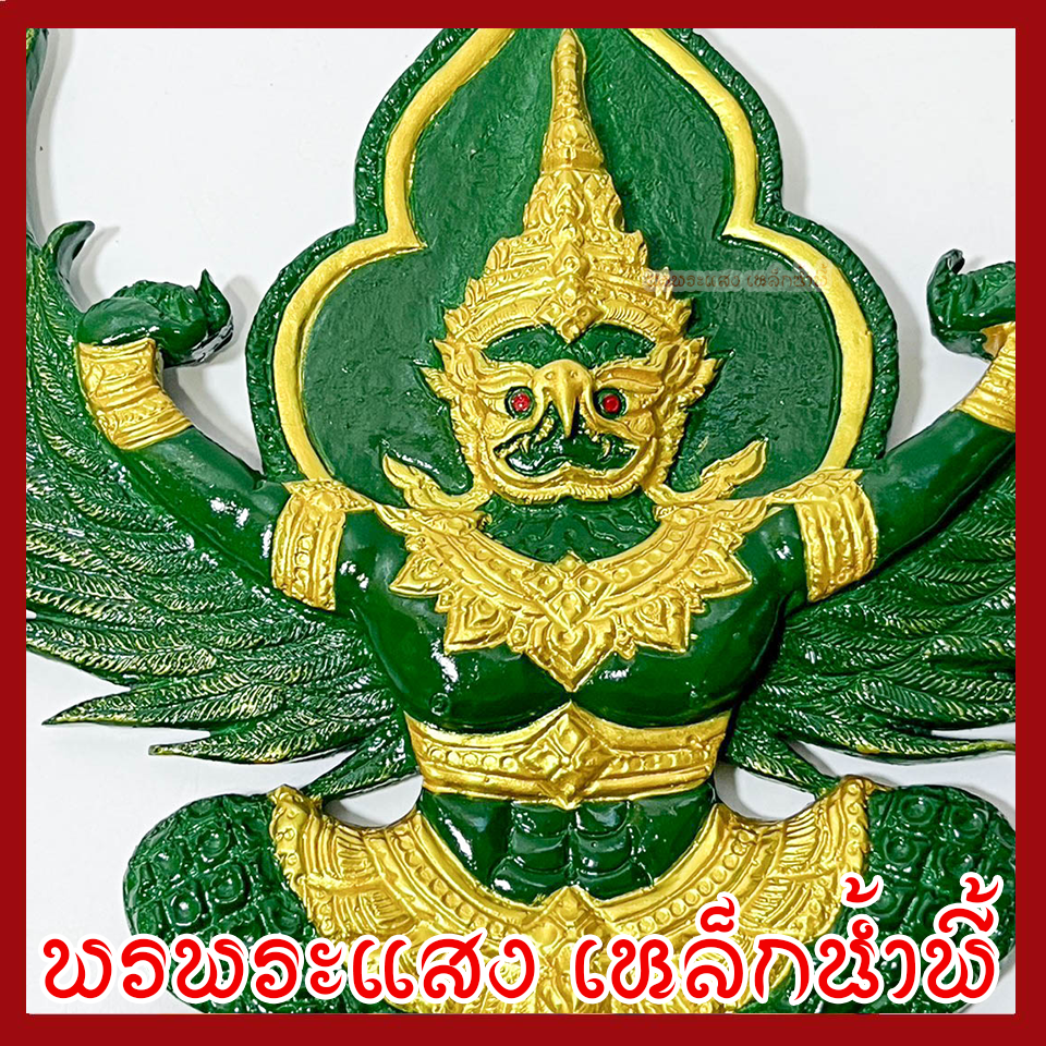 พญาครุฑ แขวนผนัง ก้าวหน้า ร่ำรวย รุ่งเรือง เฟื่องฟู สีเขียวทอง วัตถุมงคล มวลสารแร่เหล็กน้ำพี้ รับประกันการชำรุดจากการขนส่ง