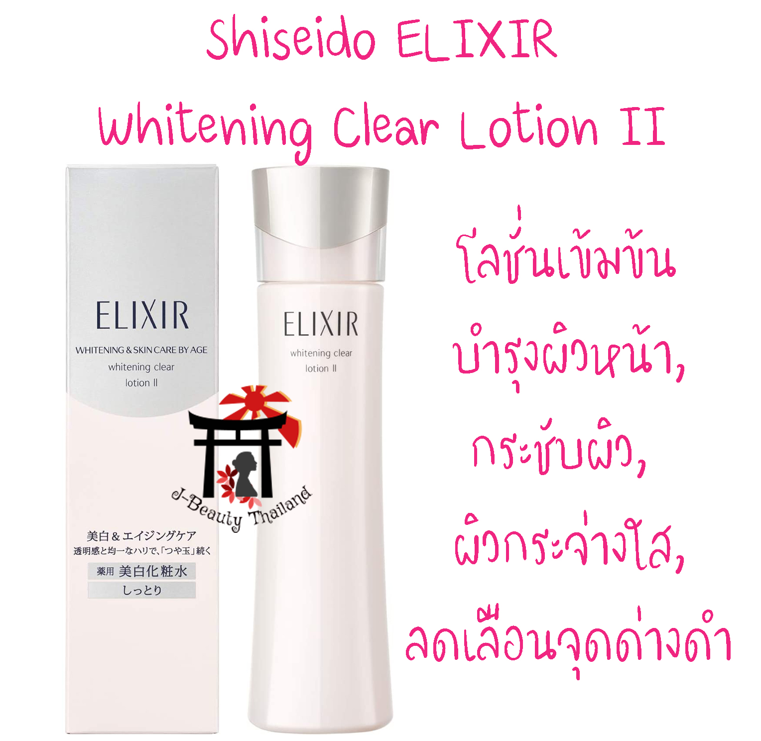 Shiseido Elixir Superieur Whitening Clear Lotion II โลชั่นบำรุงเข้มข้น กระชับผิว ให้ความเปล่งปลั่งสดใส ผิวหน้ากระจ่างใส ลดเลือนจุดด่างดำ 170 มล.