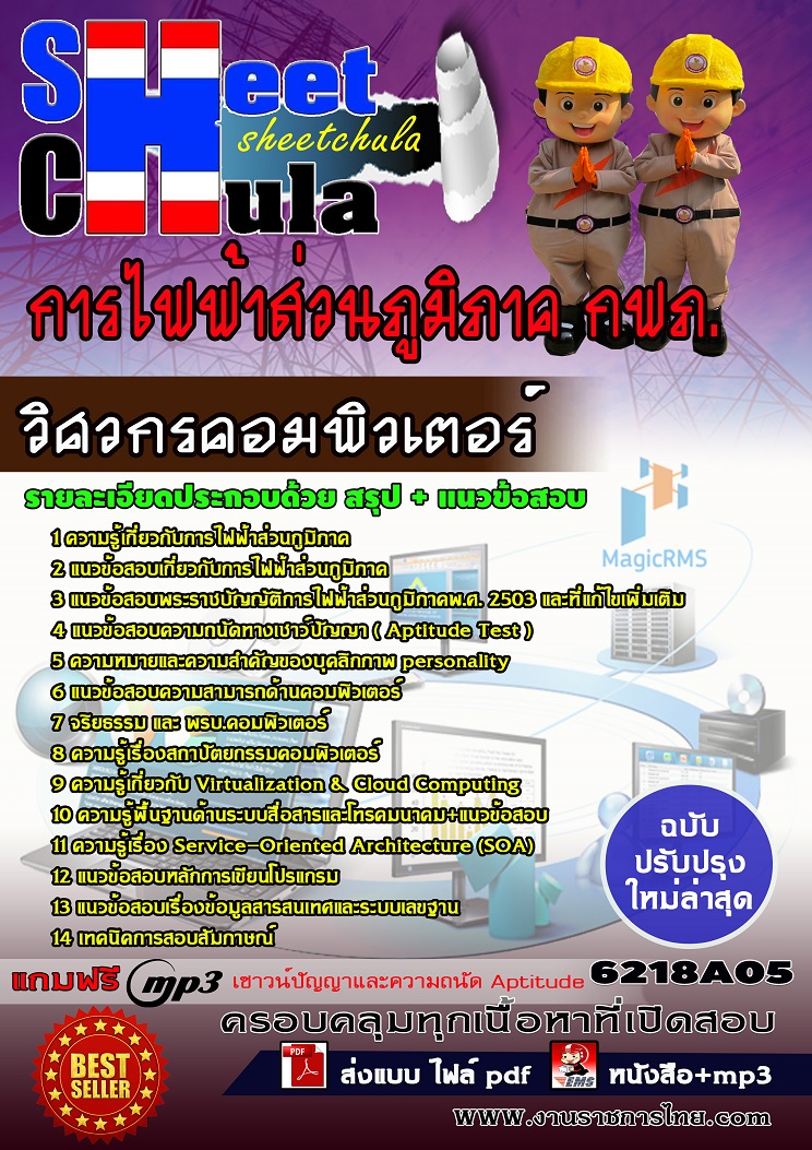 แนวข้อสอบวิศวกรคอมพิวเตอร์ การไฟฟ้าส่วนภูมิภาค กฟภ