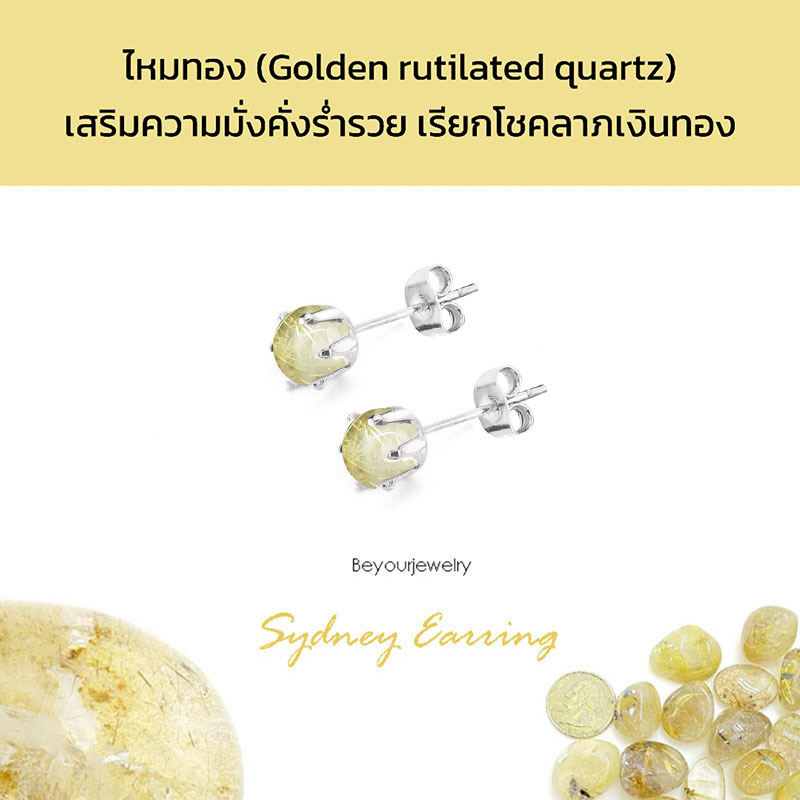 ไหมทอง (Golden rutilated quartz) Sydney Earring ต่างหูพลอยแท้/หินแท้ ขนาด 4 มิล ทรงกลม